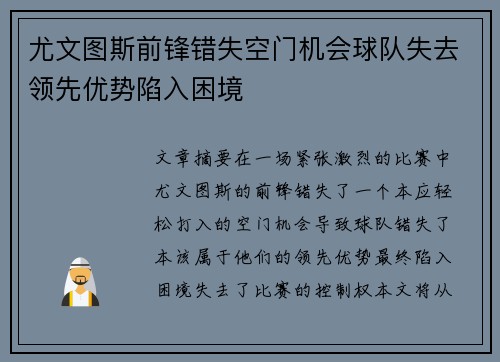 尤文图斯前锋错失空门机会球队失去领先优势陷入困境