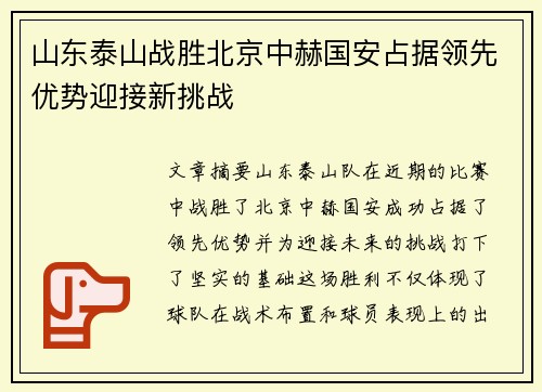 山东泰山战胜北京中赫国安占据领先优势迎接新挑战