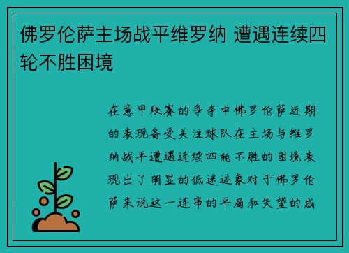 佛罗伦萨主场战平维罗纳 遭遇连续四轮不胜困境