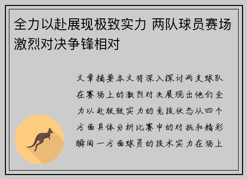 全力以赴展现极致实力 两队球员赛场激烈对决争锋相对