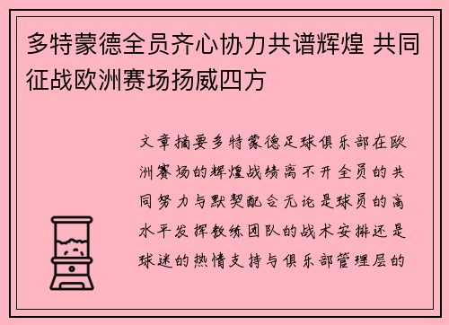 多特蒙德全员齐心协力共谱辉煌 共同征战欧洲赛场扬威四方