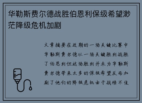 华勒斯费尔德战胜伯恩利保级希望渺茫降级危机加剧
