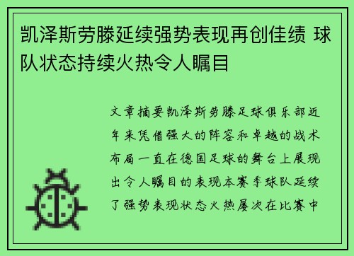 凯泽斯劳滕延续强势表现再创佳绩 球队状态持续火热令人瞩目