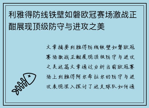 利雅得防线铁壁如磐欧冠赛场激战正酣展现顶级防守与进攻之美