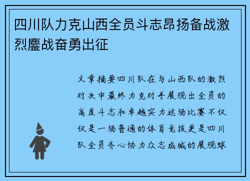 四川队力克山西全员斗志昂扬备战激烈鏖战奋勇出征