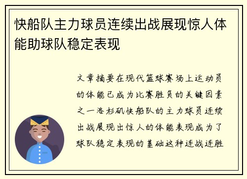 快船队主力球员连续出战展现惊人体能助球队稳定表现