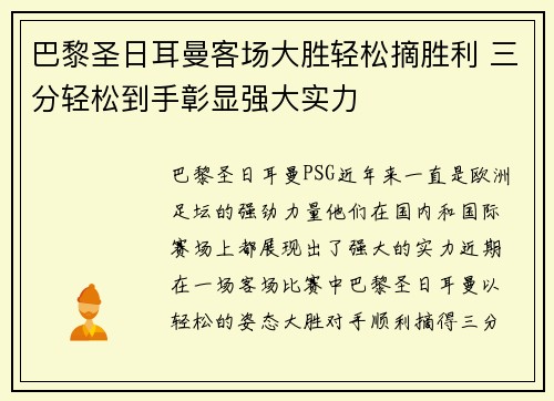 巴黎圣日耳曼客场大胜轻松摘胜利 三分轻松到手彰显强大实力