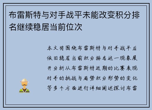 布雷斯特与对手战平未能改变积分排名继续稳居当前位次