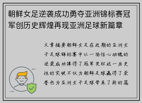 朝鲜女足逆袭成功勇夺亚洲锦标赛冠军创历史辉煌再现亚洲足球新篇章