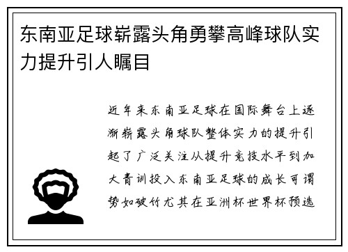 东南亚足球崭露头角勇攀高峰球队实力提升引人瞩目