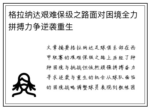 格拉纳达艰难保级之路面对困境全力拼搏力争逆袭重生