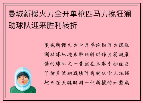 曼城新援火力全开单枪匹马力挽狂澜助球队迎来胜利转折