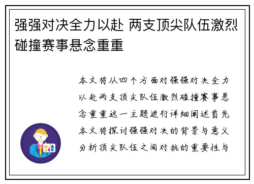 强强对决全力以赴 两支顶尖队伍激烈碰撞赛事悬念重重