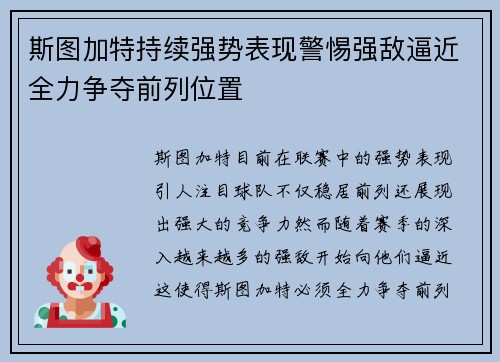 斯图加特持续强势表现警惕强敌逼近全力争夺前列位置