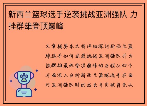 新西兰篮球选手逆袭挑战亚洲强队 力挫群雄登顶巅峰