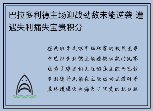 巴拉多利德主场迎战劲敌未能逆袭 遭遇失利痛失宝贵积分