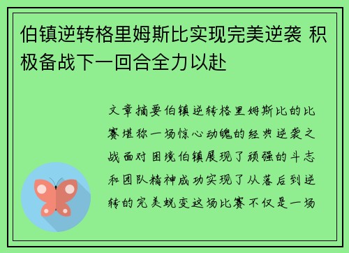 伯镇逆转格里姆斯比实现完美逆袭 积极备战下一回合全力以赴