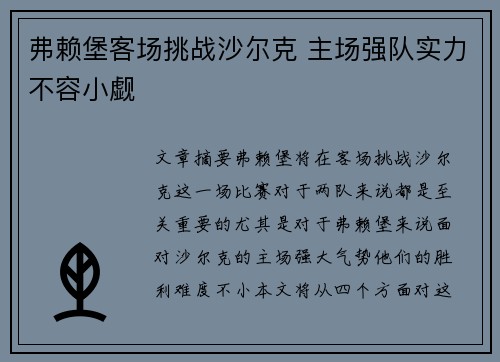 弗赖堡客场挑战沙尔克 主场强队实力不容小觑