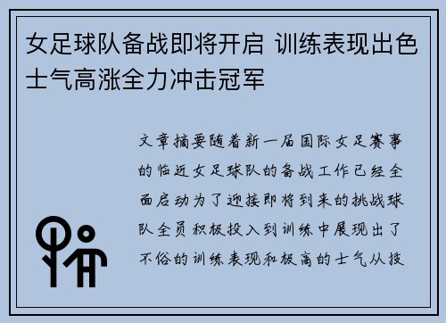 女足球队备战即将开启 训练表现出色士气高涨全力冲击冠军