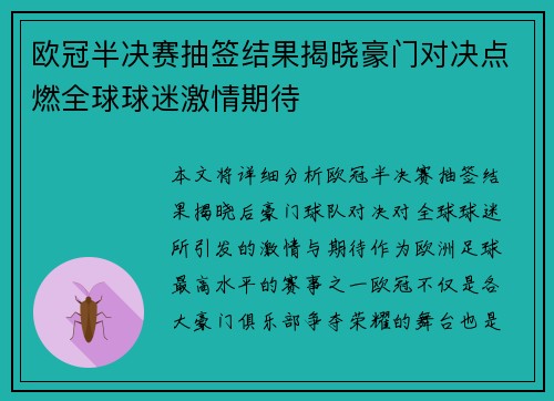 欧冠半决赛抽签结果揭晓豪门对决点燃全球球迷激情期待