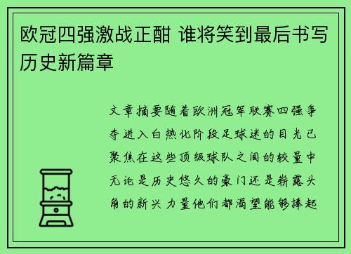 欧冠四强激战正酣 谁将笑到最后书写历史新篇章