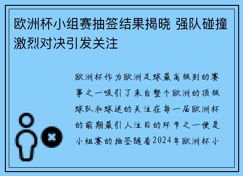 欧洲杯小组赛抽签结果揭晓 强队碰撞激烈对决引发关注