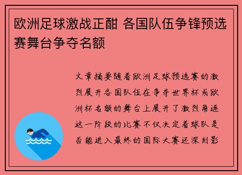 欧洲足球激战正酣 各国队伍争锋预选赛舞台争夺名额