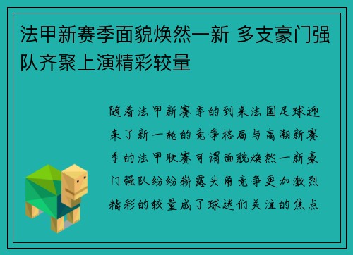 法甲新赛季面貌焕然一新 多支豪门强队齐聚上演精彩较量