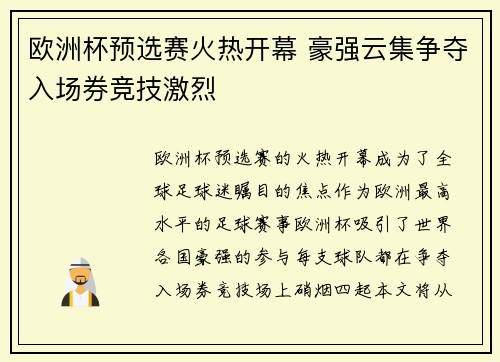 欧洲杯预选赛火热开幕 豪强云集争夺入场券竞技激烈