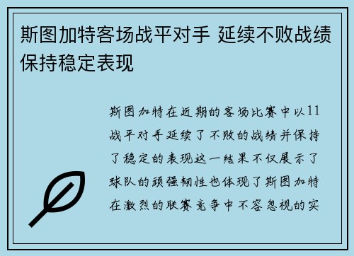 斯图加特客场战平对手 延续不败战绩保持稳定表现