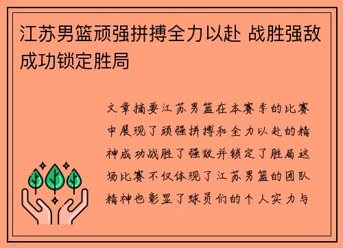江苏男篮顽强拼搏全力以赴 战胜强敌成功锁定胜局
