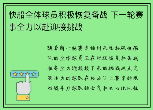 快船全体球员积极恢复备战 下一轮赛事全力以赴迎接挑战