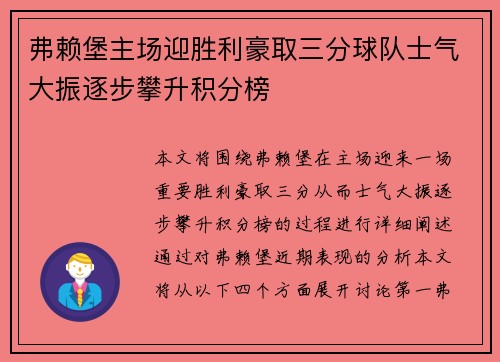 弗赖堡主场迎胜利豪取三分球队士气大振逐步攀升积分榜