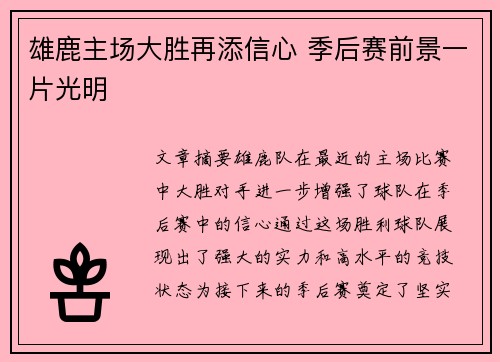 雄鹿主场大胜再添信心 季后赛前景一片光明