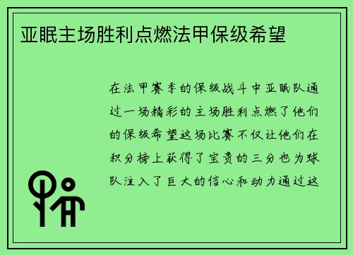 亚眠主场胜利点燃法甲保级希望