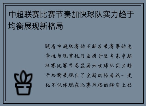 中超联赛比赛节奏加快球队实力趋于均衡展现新格局
