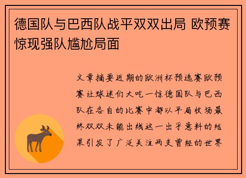 德国队与巴西队战平双双出局 欧预赛惊现强队尴尬局面