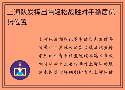 上海队发挥出色轻松战胜对手稳居优势位置