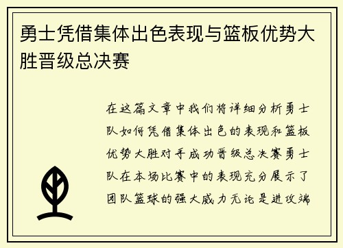 勇士凭借集体出色表现与篮板优势大胜晋级总决赛 