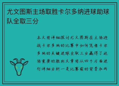 尤文图斯主场取胜卡尔多纳进球助球队全取三分