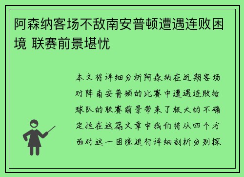 阿森纳客场不敌南安普顿遭遇连败困境 联赛前景堪忧