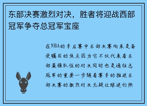 东部决赛激烈对决，胜者将迎战西部冠军争夺总冠军宝座