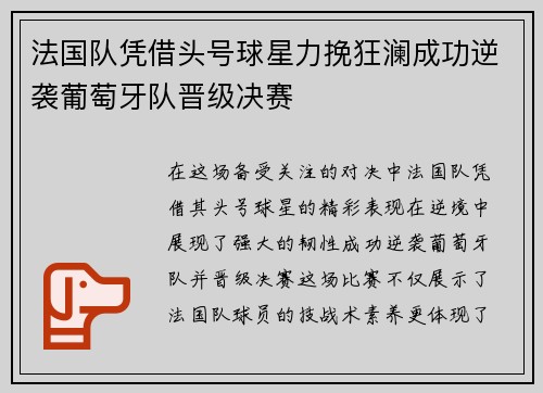 法国队凭借头号球星力挽狂澜成功逆袭葡萄牙队晋级决赛