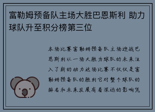 富勒姆预备队主场大胜巴恩斯利 助力球队升至积分榜第三位