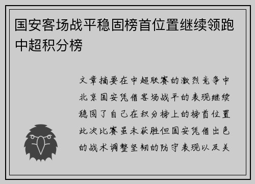 国安客场战平稳固榜首位置继续领跑中超积分榜