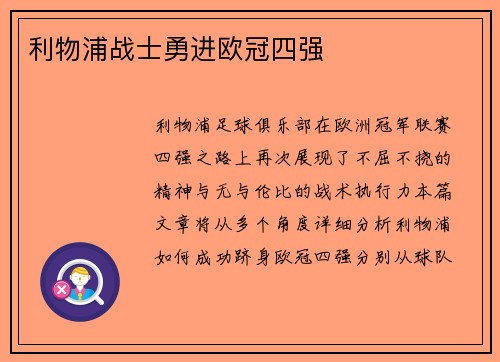 利物浦战士勇进欧冠四强
