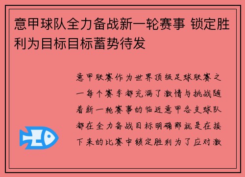 意甲球队全力备战新一轮赛事 锁定胜利为目标目标蓄势待发