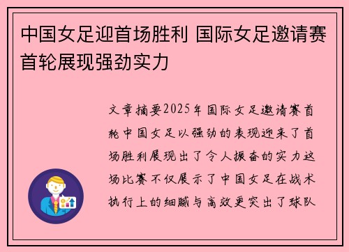 中国女足迎首场胜利 国际女足邀请赛首轮展现强劲实力