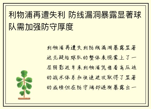 利物浦再遭失利 防线漏洞暴露显著球队需加强防守厚度