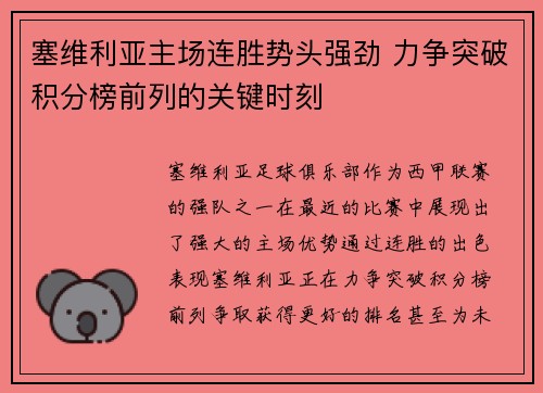 塞维利亚主场连胜势头强劲 力争突破积分榜前列的关键时刻